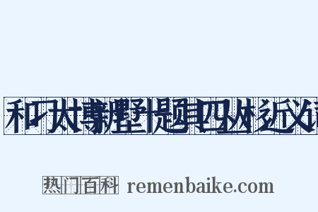 和刁太博新墅十题其四丛杉近义词是什么意思的图片
